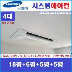 삼성 시스템에어컨 / 무풍 1way기본형 4대 단배관타입 설치비별도