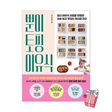 (오늘 출발) 뿐이 토핑 이유식 : 최신 이유식 지침을 반영한 세상 쉽고 맛있는 레시피 253 + 사은품 제공