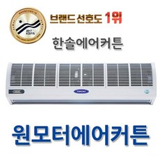 외부공기차단 상점내에어커튼 식당에어커튼 한솔에어커튼 매장에어커튼 FM CMR10 원모터 일반형 업소보급형+JQBIZ