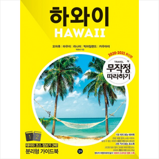 무작정따라하기하와이