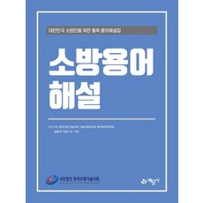 소방용어해설