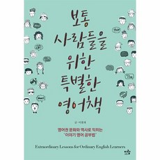 보통 사람들을 위한 특별한 영어책, 상품명