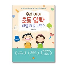 우리 아이 초등 입학 이렇게 준비해요 / 책숲)책 || 스피드배송 | 안전포장 | 사은품 | (전1권)