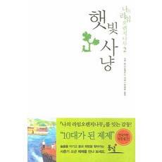 햇빛사냥 (2판) (나의 라임오렌지나무 2), 동녘