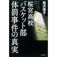 桜宮 고등학교 농구 부 체벌 사건의 진실 - 그리고 소년은 죽기로 결정 -, 단일옵션, 단일옵션