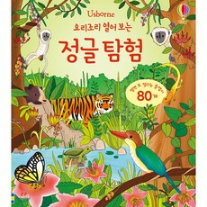 Usborne 요리조리 열어 보는 정글 탐험 [ 양장/플랩북 ]