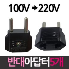 100V를 220V로 플러그 반대아답터 5개