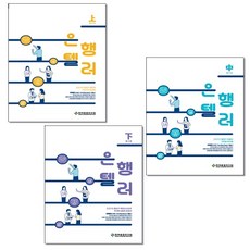 한국금융연수원 2021 은행텔러 상 중 하 (전3권 세트) + 미니수첩 증정
