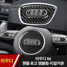 아우디 A6 스티어링 휠 핸들 클락션 로고 엠블럼 커버 몰딩-리얼카본, 아우디 A6 핸들 로고 엠블럼-리얼카본, 12-18년식_B타입