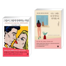 (서점추천) 그들이 그렇게 연애하는 까닭 + 나는 그래도 날 잘 안다고 생각했는데 (전2권), 랜덤하우스코리아