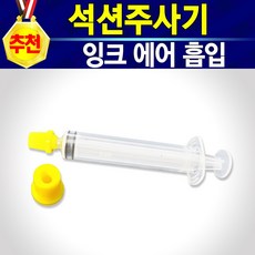 무한잉크석션