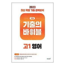 수능 기출의 바이블 고1 영어 (2023년), 이투스북