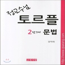 토르플2단계