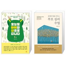 오늘도 아이와 산으로 갑니다 + 관계의 힘을 키우는 부모 심리 수업 (마스크제공)