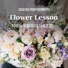 [전액무료100%국비]플라워&카페클래스 꽃꽂이(재료발송) 소상공인(사업자) 및 폐업자