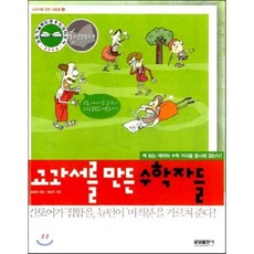 교과서를 만든 수학자들 : 한국 과학문화재단 2006년 우수과학도서, 김화영 저/최남진 그림, 글담