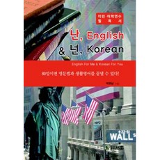 난 English 넌 Korean:이민 어학연수 필독서, 서훈