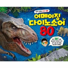 내가 진짜 최강 공룡! 어메이징 다이노소어 80(3D), 상품명