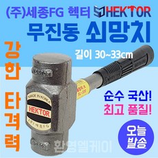 무진동 쇠망치 무반동 돌망치 강한 타격력 목공 벽돌 콘크리트 손망치 국산 세종 망치 헥터, 1개