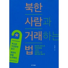 북한 사람과 거래하는 법