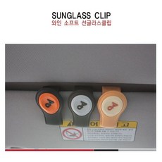 썬글라스홀더