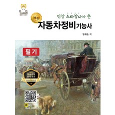 인강 스타강사가 쓴 명품 자동차정비기능사 필기, 올배움