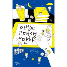 야밤의 공대생 만화, 맹기완, 뿌리와이파리 - 야밤