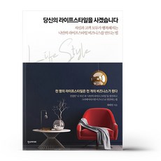 당신의 라이프스타일을 사겠습니다