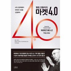 필립코틀러마켓4.0