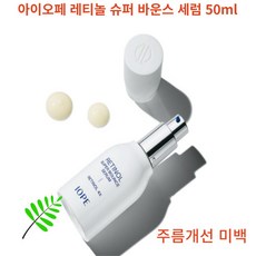 [본사직영] RETINOL 아이오페 레티놀 슈퍼 바운스 세럼 50ml, 1개, 0l