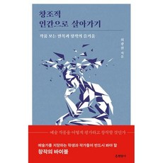 창조적 인간으로 살아가기 : 작품 보는 안목과 창작의 즐거움, 최광진 저, 현암사