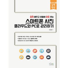 스마트폰사진클라우드와pc로관리하기