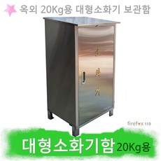 옥외 소화기보관함 20kg용 대형 분말소화기 스텐 함, 1개