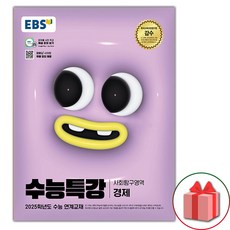 (사은) 2025 EBS 수능특강 사회탐구영역 경제