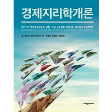 경제지리학개론, 대니 맥키넌, 앤드루 컴버스(저) / 박경환, 권상.., 사회평론아카데미