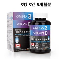 [캐나다 수입] 오메가3+비타민D 1000IU 3병 3인 6개월분, 180정, 3개