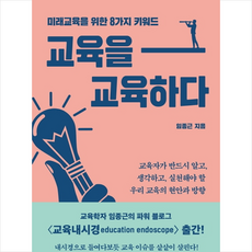 교육을 교육하다 + 미니수첩 제공, 임종근