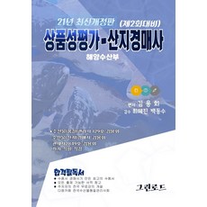 상품성평가 - 산지경매사(해양수산부)(2021):제2회대비, 그린로드