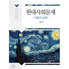 현대사회문제:이론과 실제, 학지사, 이철우 저