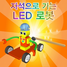 자석으로가는led로봇