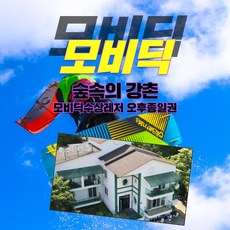 가평수상레저 모비딕수상레저와 숲속의 강촌 끝내주는 1박2일 패키지!!!, 제트보트옵션추가