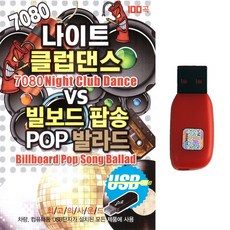 팝송USB 7080나이트클럽댄스 vs 빌보드팝송 팝발라드 100곡