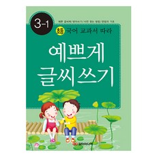 새 국어 교과서 따라 예쁘게 글씨쓰기 3-1 : 예쁜글씨체 받아쓰기 사전찾는방법 문법의 기초