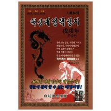 핵심래정택일지(무술년)(소)(2018):365일 매일 한장씩 매일운세!, 백초율력학당