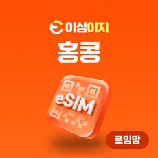 이심이지 홍콩 eSIM 이심 e심 무료통화 데이터 무제한