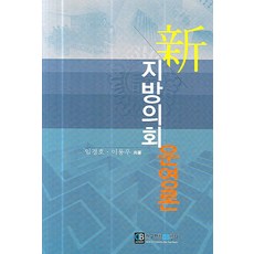 신 지방의회 운영론, 한국행정DB센타