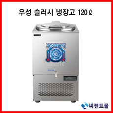 우성 WSSD-120 업소용 디지털 사각외통 슬러시냉장고, 120리터