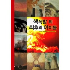 핵 폭발 뒤 최후의 아이들 / 보물창고, 9788961705486, 구드룬파우제방