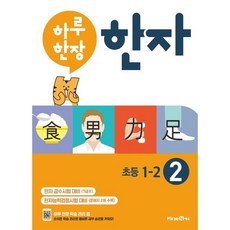 하루 한장 한자 2: 7급2(초등 1-2)(2023), 미래엔에듀, 초등1학년