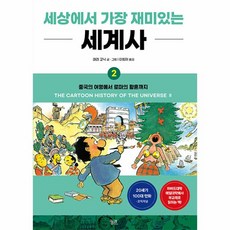 웅진북센 세상에서 가장 재미있는 세계사 2 중국의 여명에서 로마의 황혼까지 개정판, One color | One Size, 9788958208006